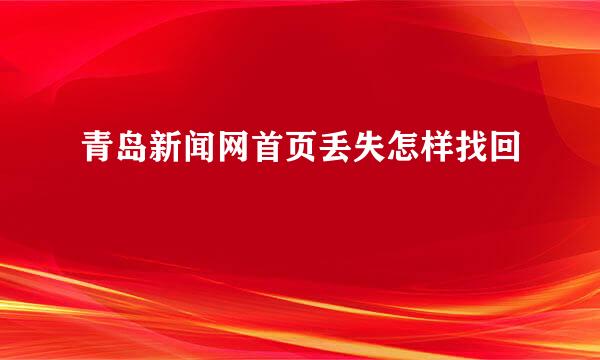 青岛新闻网首页丢失怎样找回