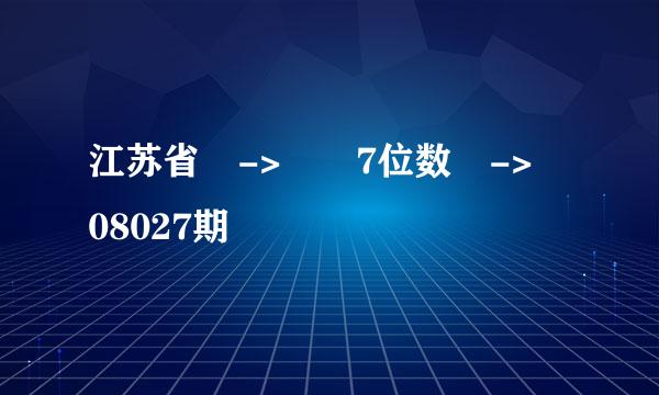 江苏省 ->  7位数 -> 08027期