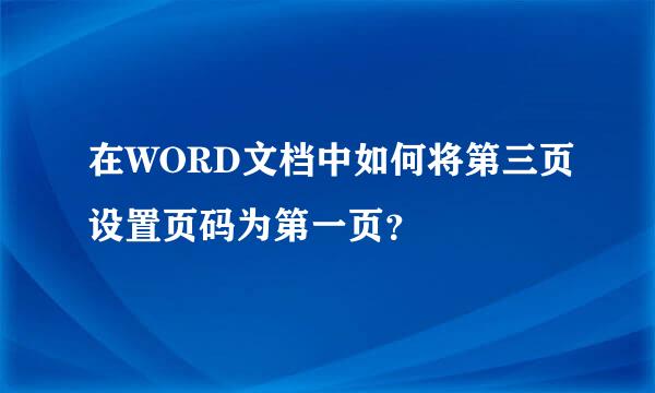 在WORD文档中如何将第三页设置页码为第一页？