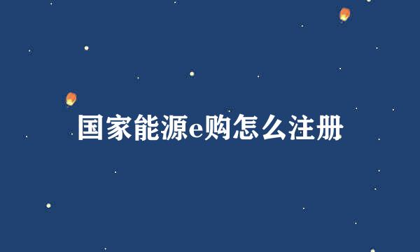 国家能源e购怎么注册