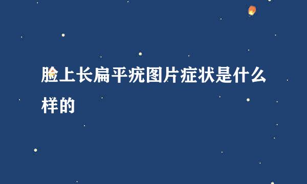 脸上长扁平疣图片症状是什么样的