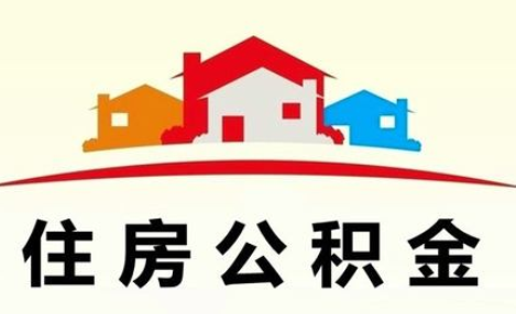 住房公积金交纳比例是多少