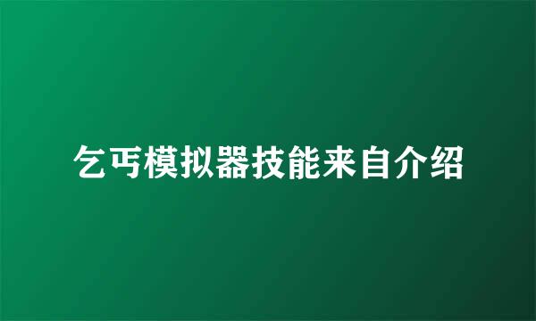 乞丐模拟器技能来自介绍