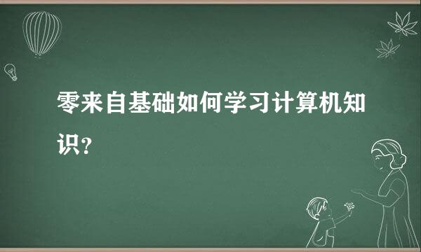 零来自基础如何学习计算机知识？