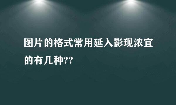 图片的格式常用延入影现浓宜的有几种??