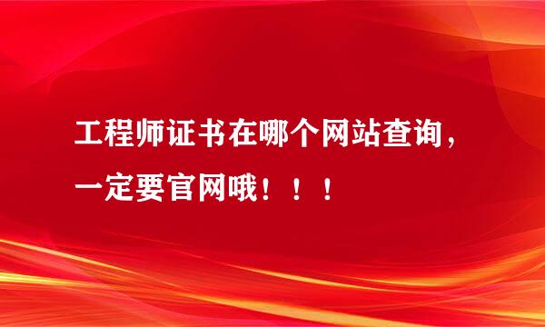 工程师证书在哪个网站查询，一定要官网哦！！！