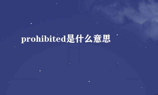 prohibited是什么意思