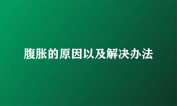 腹胀的原因以及解决办法