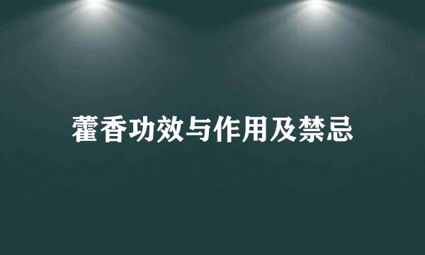 藿香功效与作用及禁忌