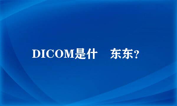 DICOM是什麼东东？