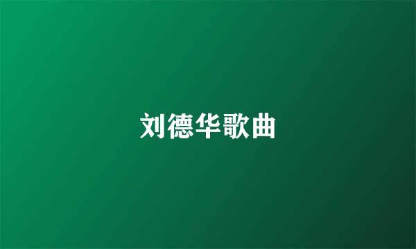 刘德华歌曲