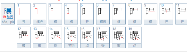 曝怎么读音是什么