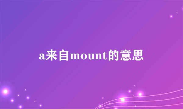 a来自mount的意思