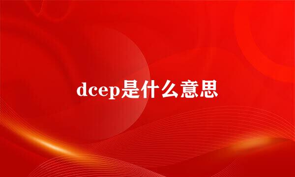 dcep是什么意思