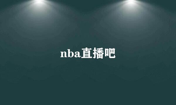 nba直播吧