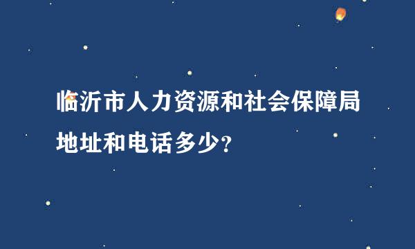 临沂市人力资源和社会保障局地址和电话多少？