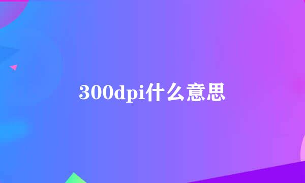 300dpi什么意思