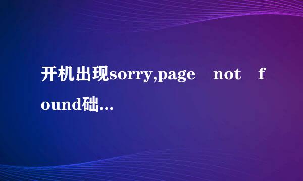 开机出现sorry,page not found础正计肥法府传种和亲容什么意思