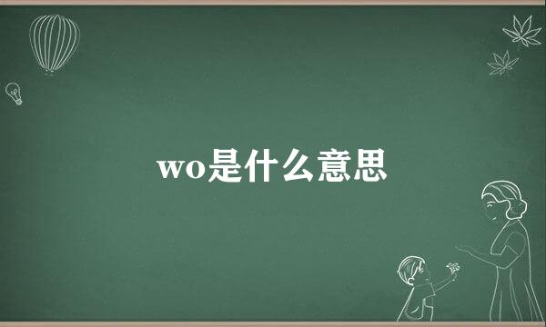 wo是什么意思