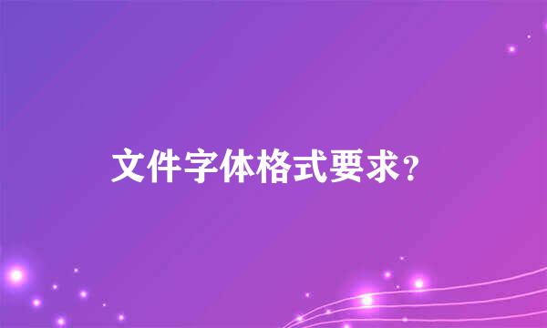 文件字体格式要求？