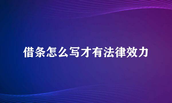 借条怎么写才有法律效力