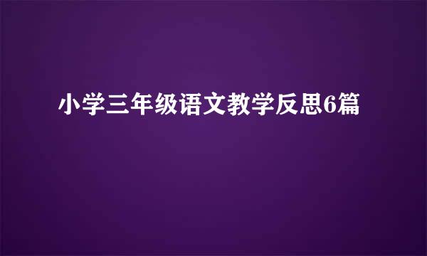 小学三年级语文教学反思6篇