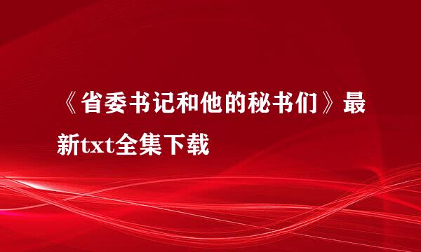 《省委书记和他的秘书们》最新txt全集下载