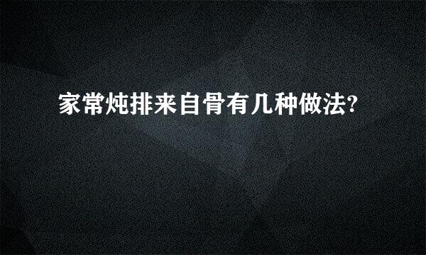 家常炖排来自骨有几种做法?