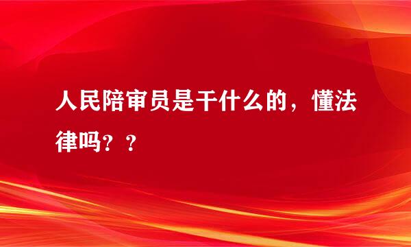 人民陪审员是干什么的，懂法律吗？？