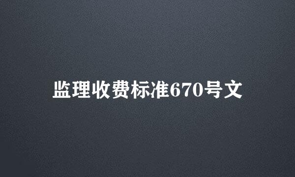 监理收费标准670号文