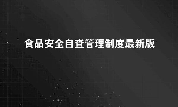 食品安全自查管理制度最新版