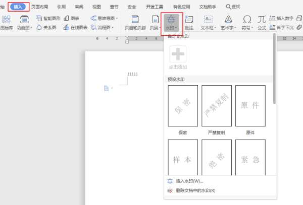 如何给word文档加水印