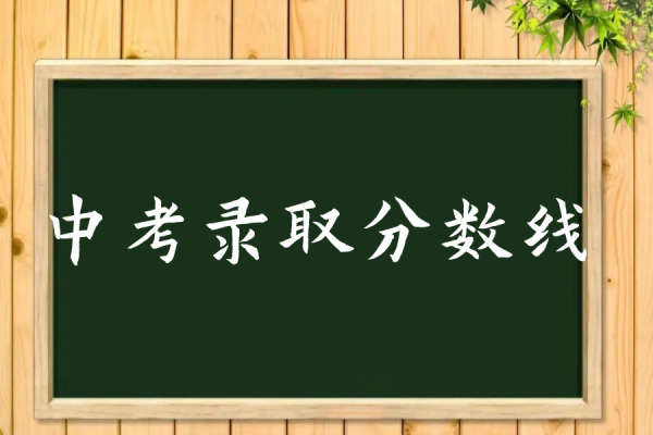 东莞中考分数线