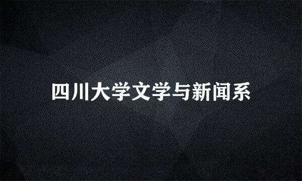 四川大学文学与新闻系