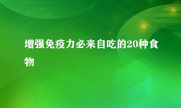 增强免疫力必来自吃的20种食物