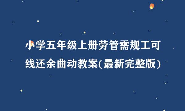 小学五年级上册劳管需规工可线还余曲动教案(最新完整版)