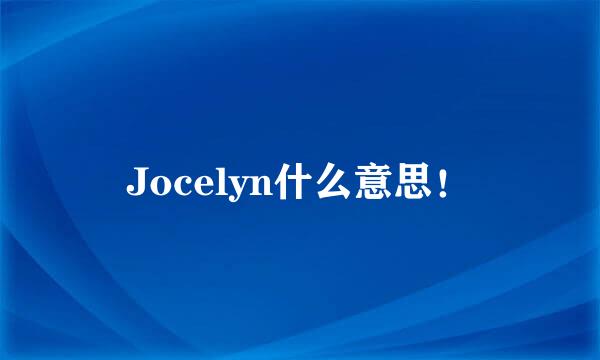 Jocelyn什么意思！