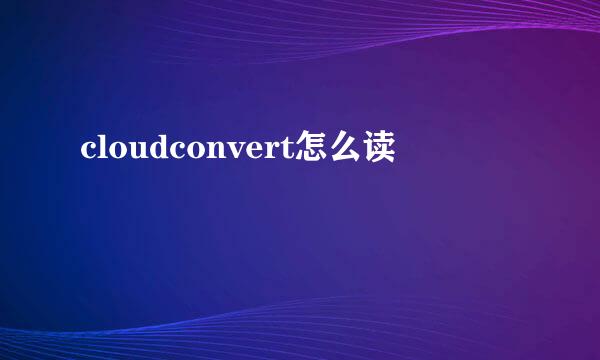 cloudconvert怎么读