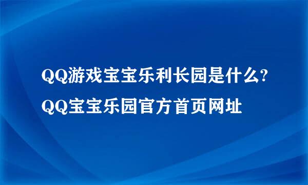 QQ游戏宝宝乐利长园是什么?QQ宝宝乐园官方首页网址