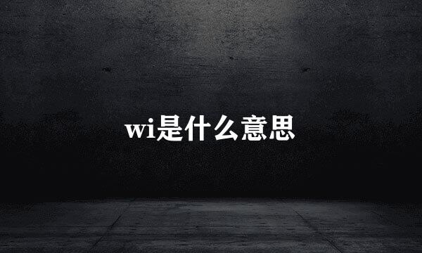 wi是什么意思