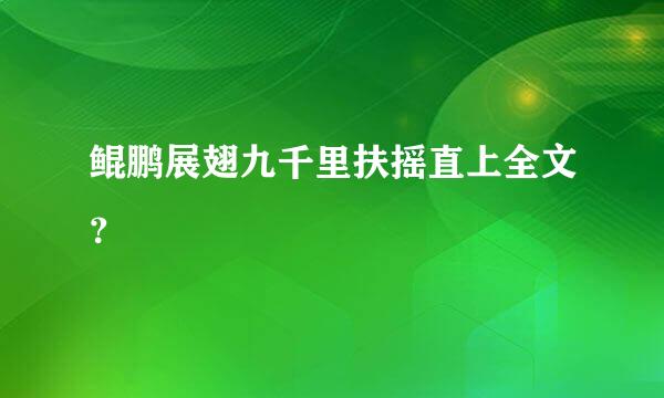 鲲鹏展翅九千里扶摇直上全文？