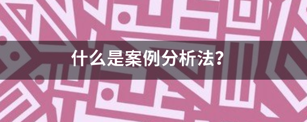 什么是案例分析法？