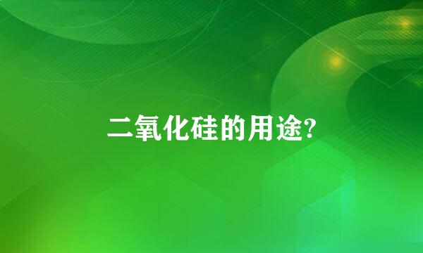 二氧化硅的用途?