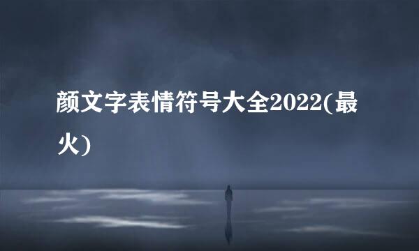 颜文字表情符号大全2022(最火)