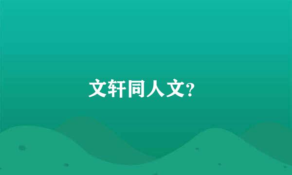 文轩同人文？