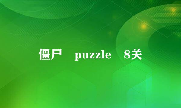 僵尸 puzzle 8关