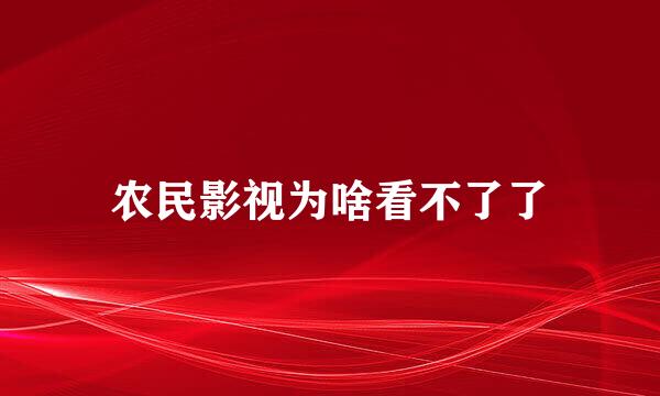 农民影视为啥看不了了