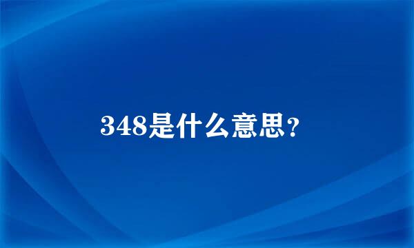 348是什么意思？