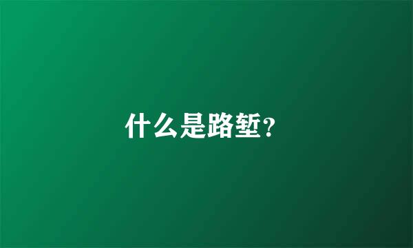 什么是路堑？