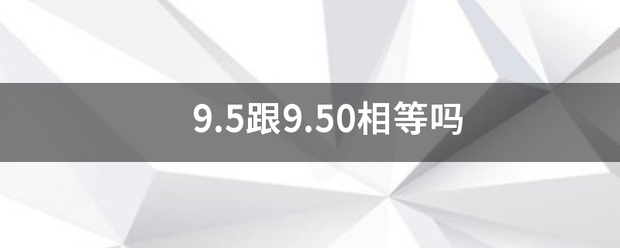 9.5跟9.50相等吗